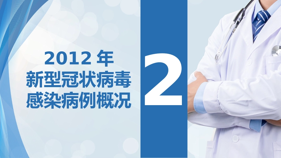 新型冠状病毒感染疫情形势与预防控制_第13页