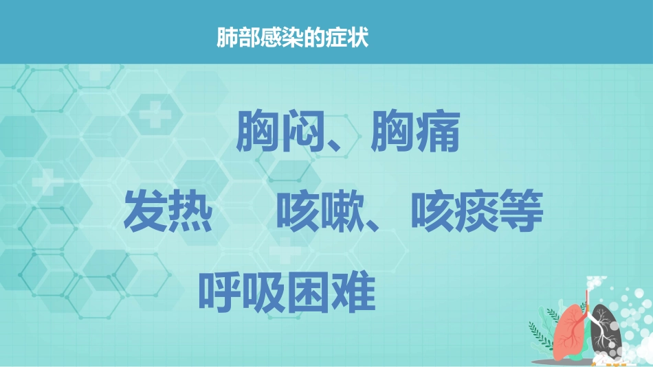 肺部感染患者的护理_第7页