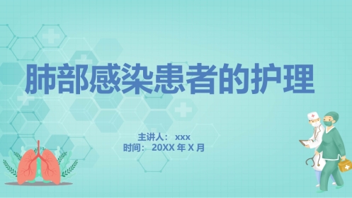 肺部感染患者的护理