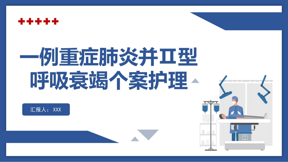 一例重症肺炎并II型呼吸衰竭个案护理_第1页