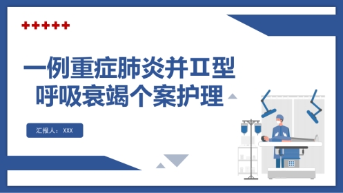 一例重症肺炎并II型呼吸衰竭个案护理