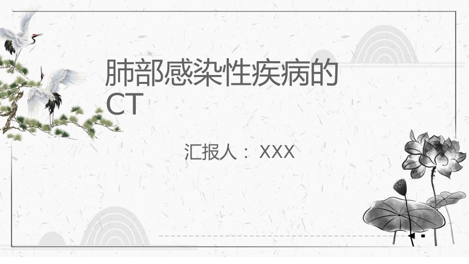 肺部感染性疾病的CT_第1页