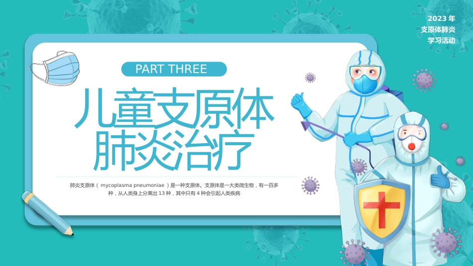 预防支原体肺炎_第13页