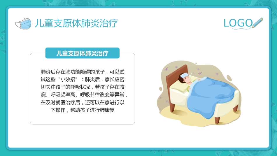 预防支原体肺炎_第15页