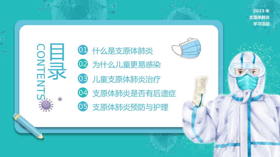 预防支原体肺炎_第2页