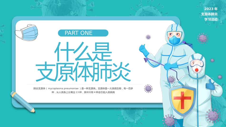 预防支原体肺炎_第3页