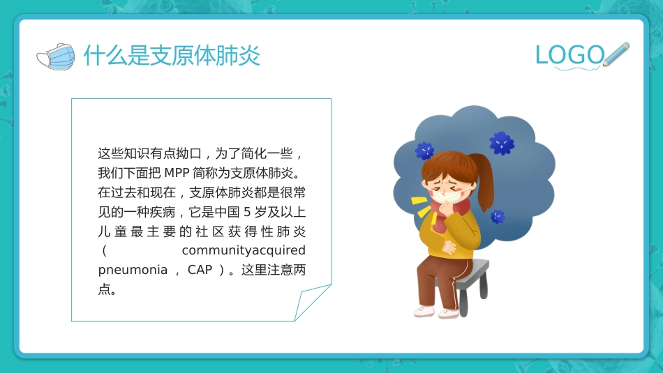 预防支原体肺炎_第6页