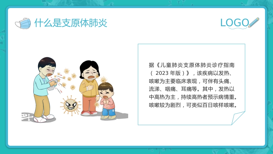 预防支原体肺炎_第8页