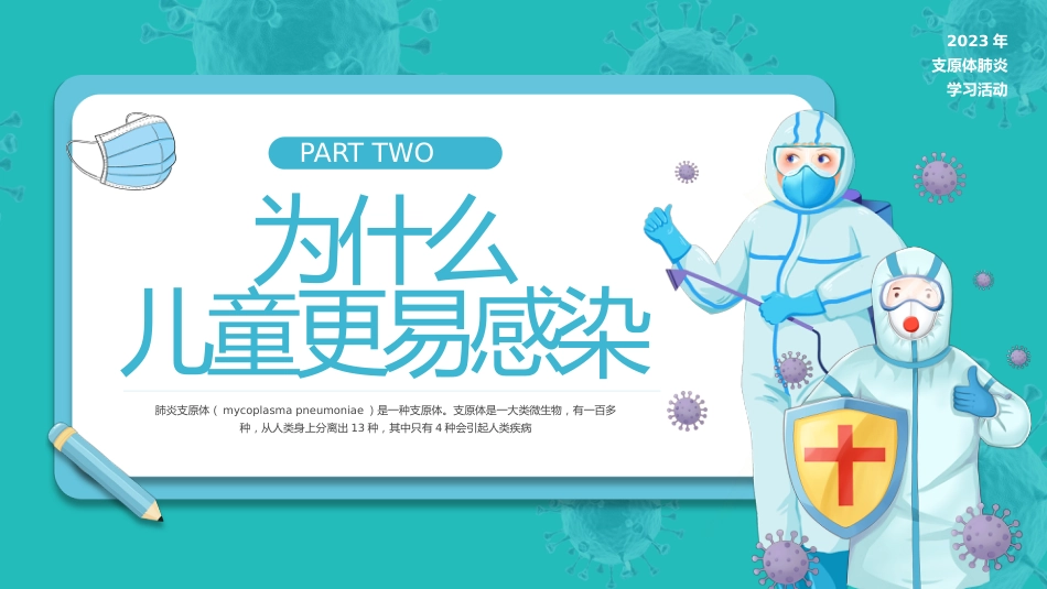 预防支原体肺炎_第9页