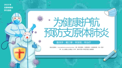 预防支原体肺炎