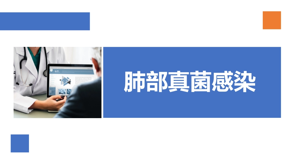 肺部真菌感染_第1页