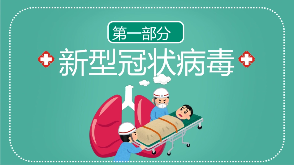 新型冠状病毒肺炎预防_第3页
