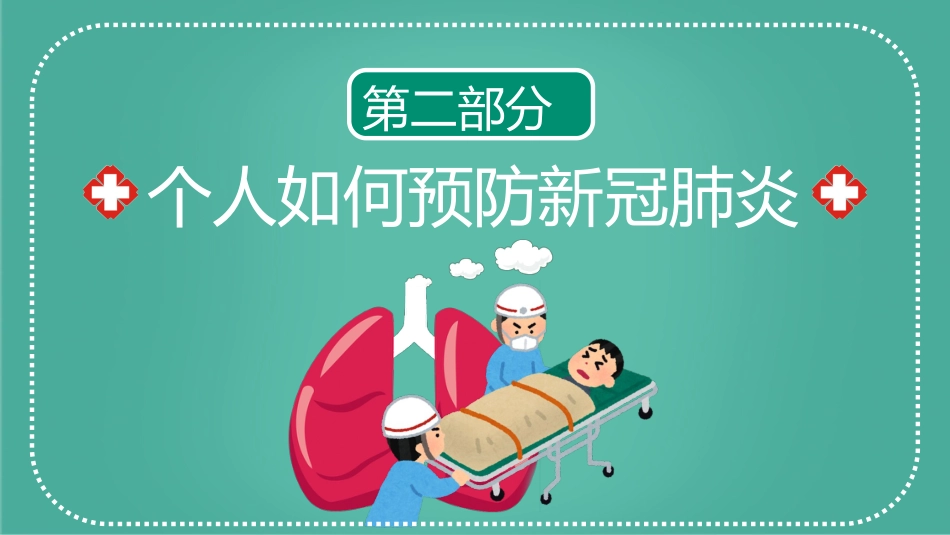 新型冠状病毒肺炎预防_第9页