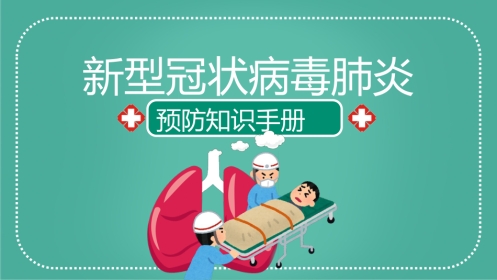新型冠状病毒肺炎预防