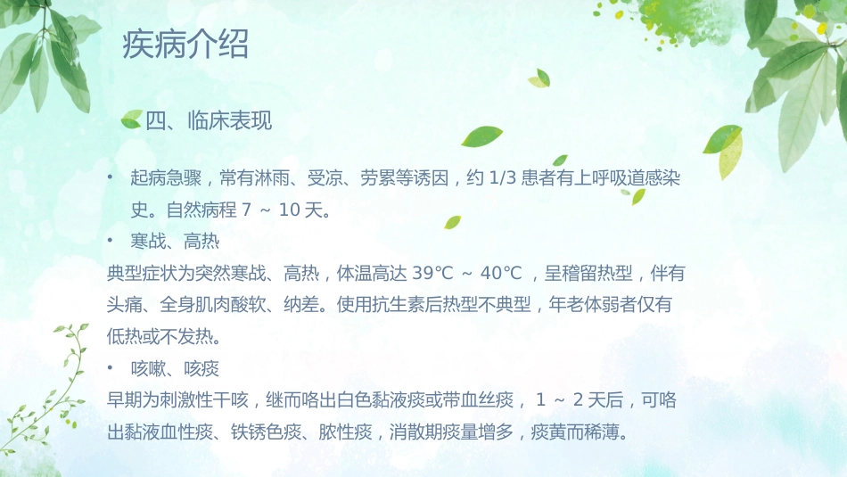 肺炎患者护理教学查房_第10页