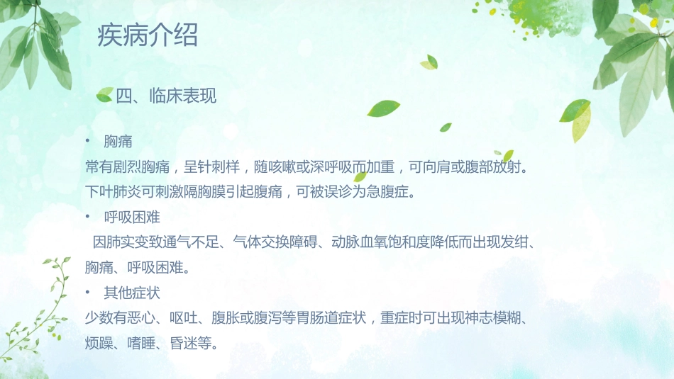 肺炎患者护理教学查房_第11页