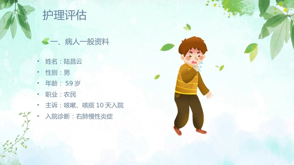 肺炎患者护理教学查房_第13页