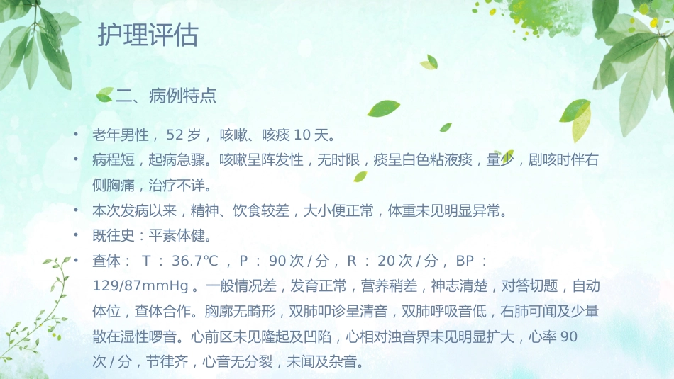 肺炎患者护理教学查房_第14页