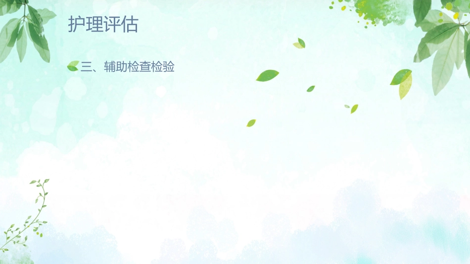 肺炎患者护理教学查房_第15页