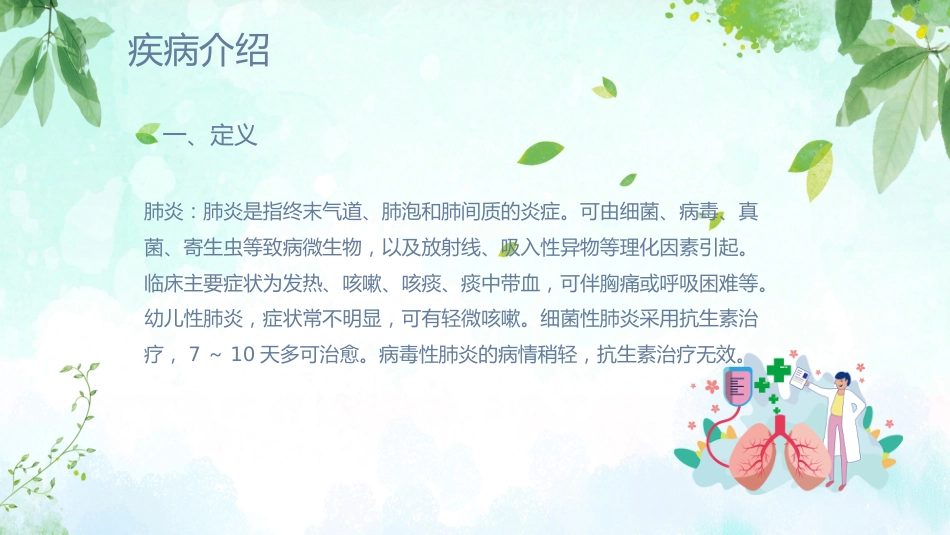 肺炎患者护理教学查房_第6页