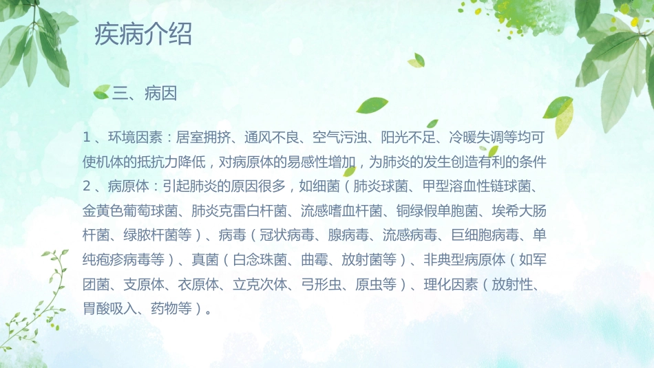 肺炎患者护理教学查房_第8页