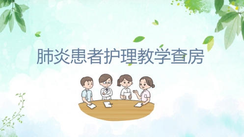 肺炎患者护理教学查房