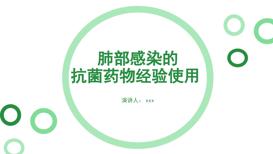 肺部感染的抗菌药物经验使用_第1页