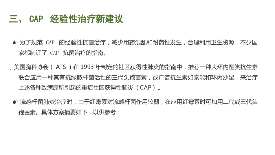 肺部感染的抗菌药物经验使用_第11页