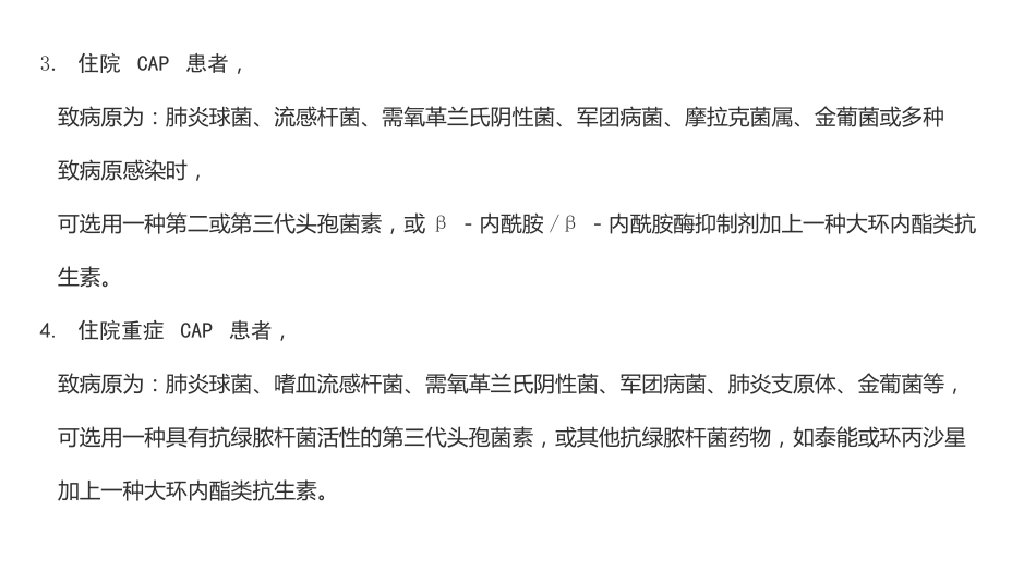 肺部感染的抗菌药物经验使用_第13页