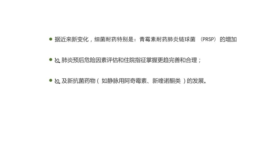 肺部感染的抗菌药物经验使用_第14页