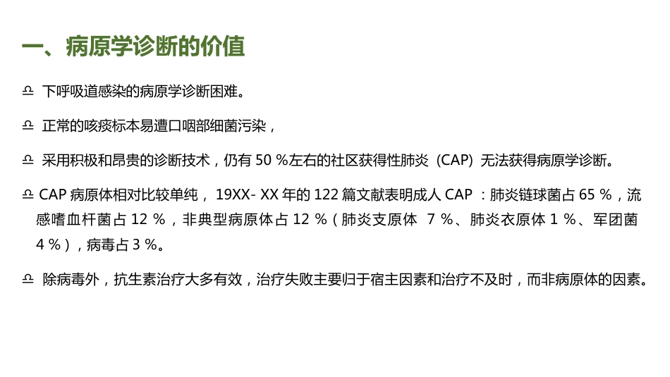 肺部感染的抗菌药物经验使用_第2页