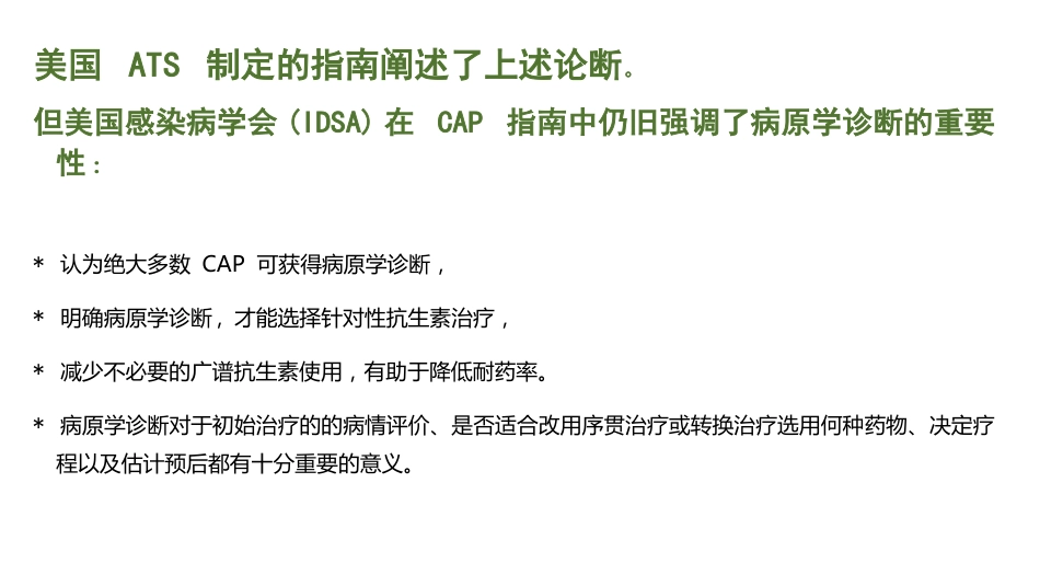 肺部感染的抗菌药物经验使用_第3页