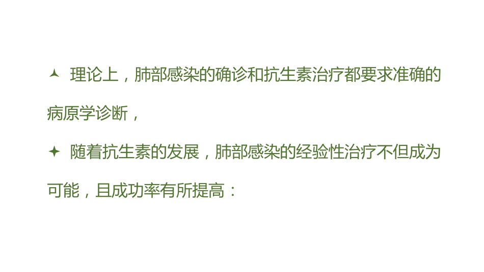 肺部感染的抗菌药物经验使用_第5页