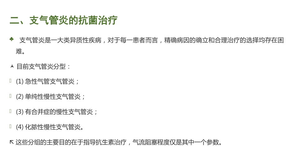 肺部感染的抗菌药物经验使用_第7页