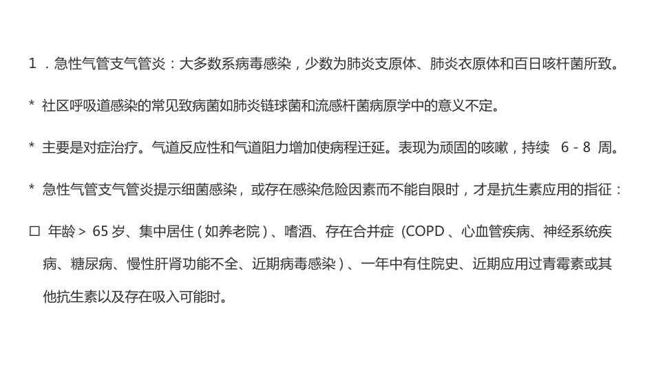 肺部感染的抗菌药物经验使用_第8页