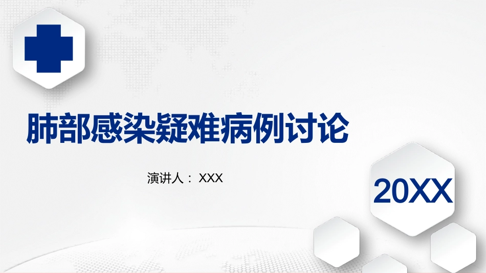 肺部感染疑难病例讨论_第1页