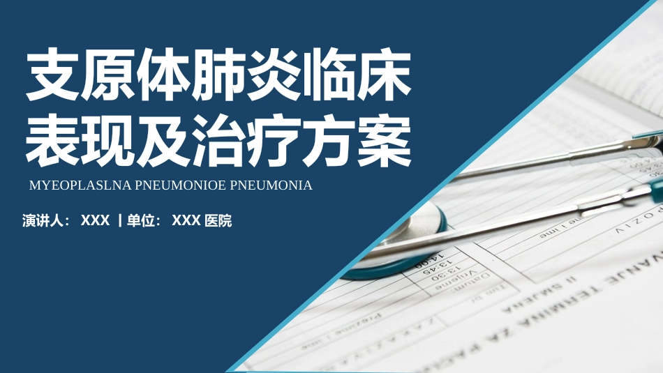 支原体肺炎临床表现及治疗方案（下）_第1页
