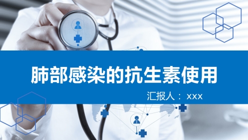 肺部感染的抗生素 使用