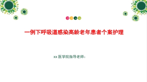 一例下呼吸道感染高龄老年患者个案护理