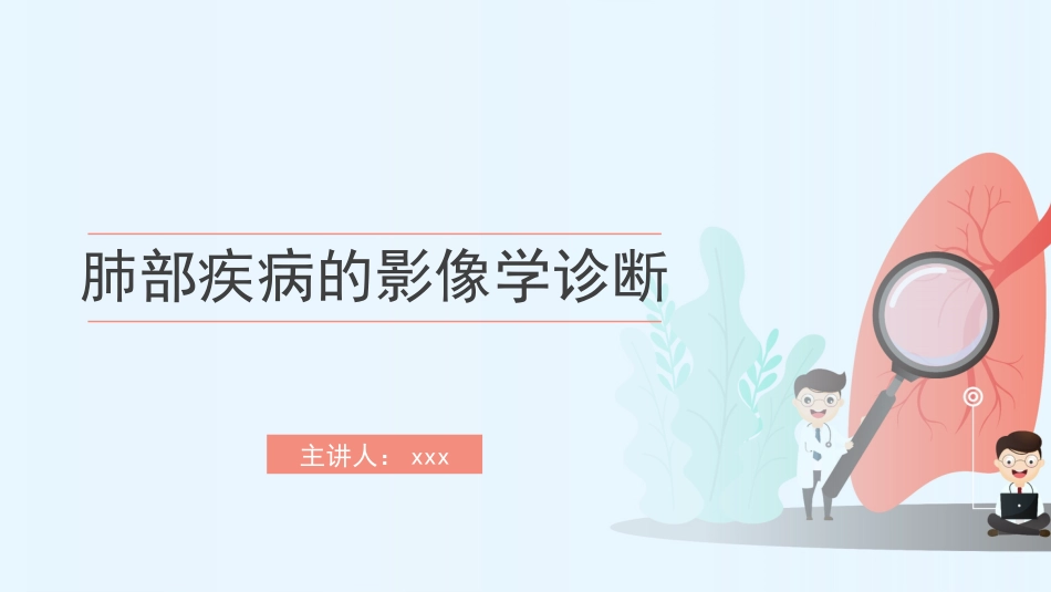 肺部疾病的影像学诊断_第1页