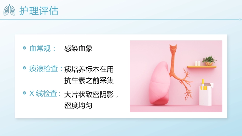 肺炎患者的护理_第10页