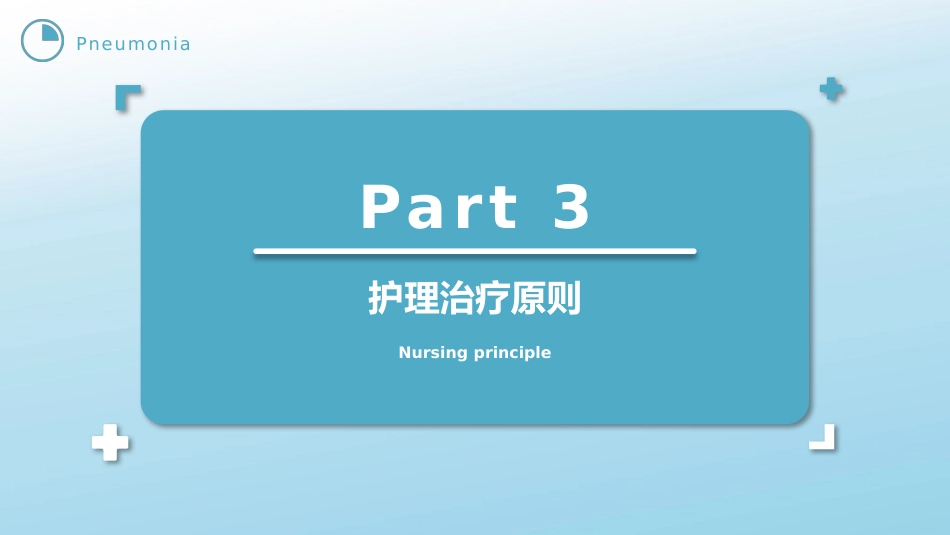 肺炎患者的护理_第7页