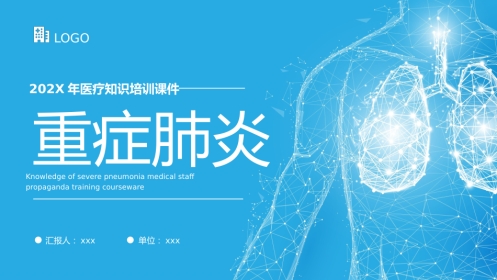 重症肺炎