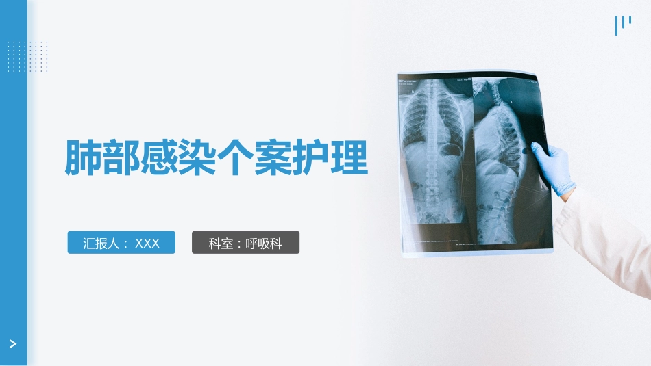 肺部感染的个案护理_第1页