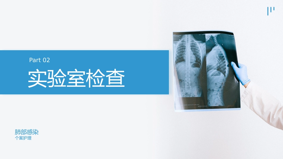 肺部感染的个案护理_第10页