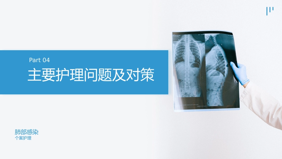 肺部感染的个案护理_第14页