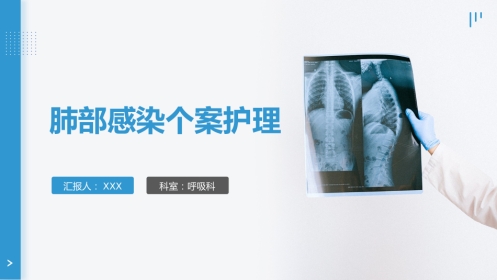 肺部感染的个案护理