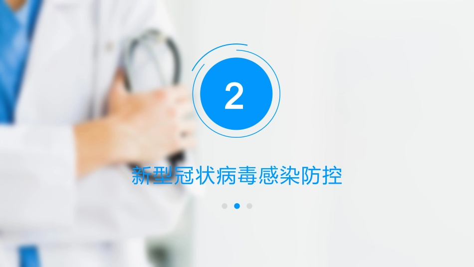新型冠状病毒肺炎科普知识_第8页