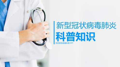 新型冠状病毒肺炎科普知识