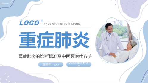 一例重症肺炎患者的治疗